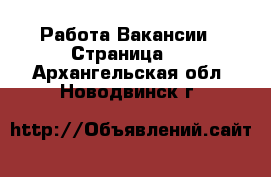 Работа Вакансии - Страница 2 . Архангельская обл.,Новодвинск г.